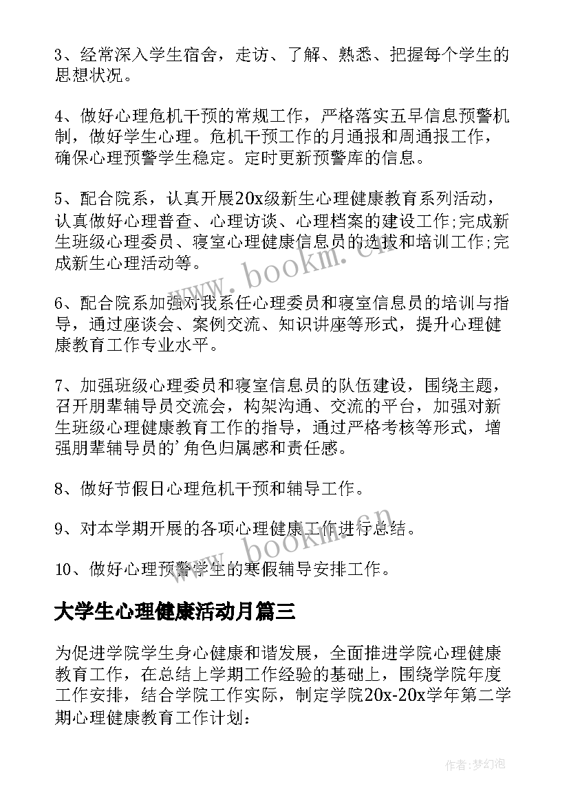 2023年大学生心理健康活动月 大学生心理健康教育工作计划(模板5篇)