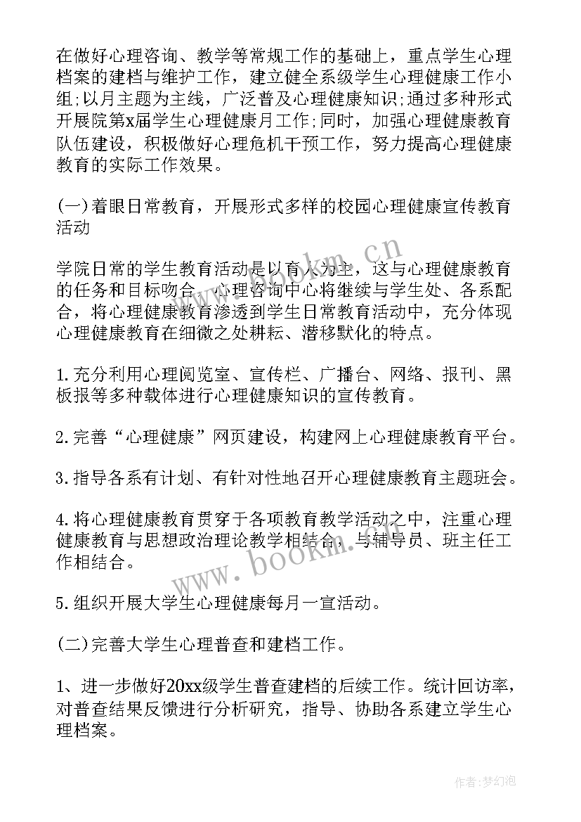 2023年大学生心理健康活动月 大学生心理健康教育工作计划(模板5篇)