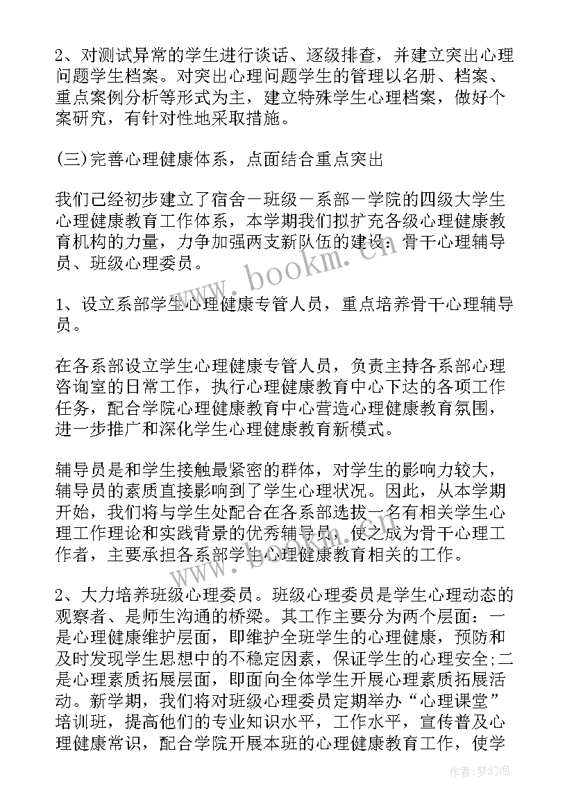 2023年大学生心理健康活动月 大学生心理健康教育工作计划(模板5篇)