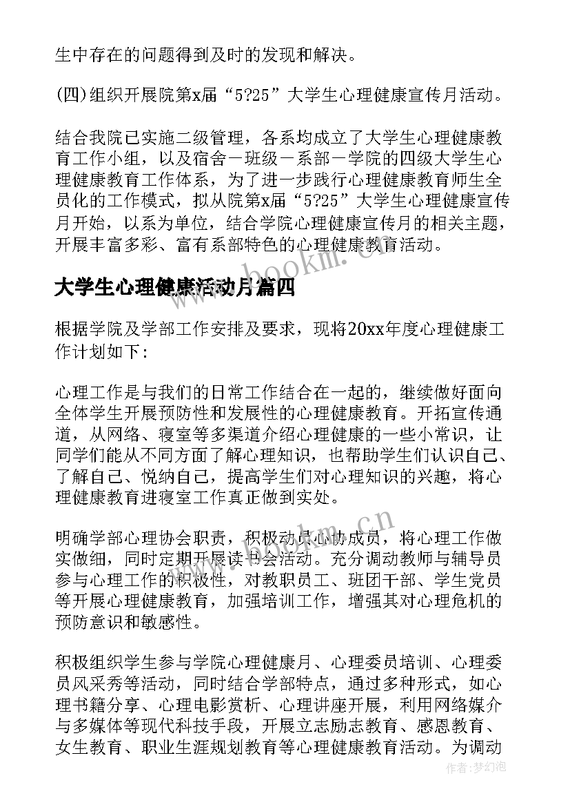 2023年大学生心理健康活动月 大学生心理健康教育工作计划(模板5篇)