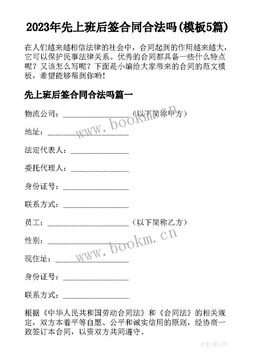 2023年先上班后签合同合法吗(模板5篇)