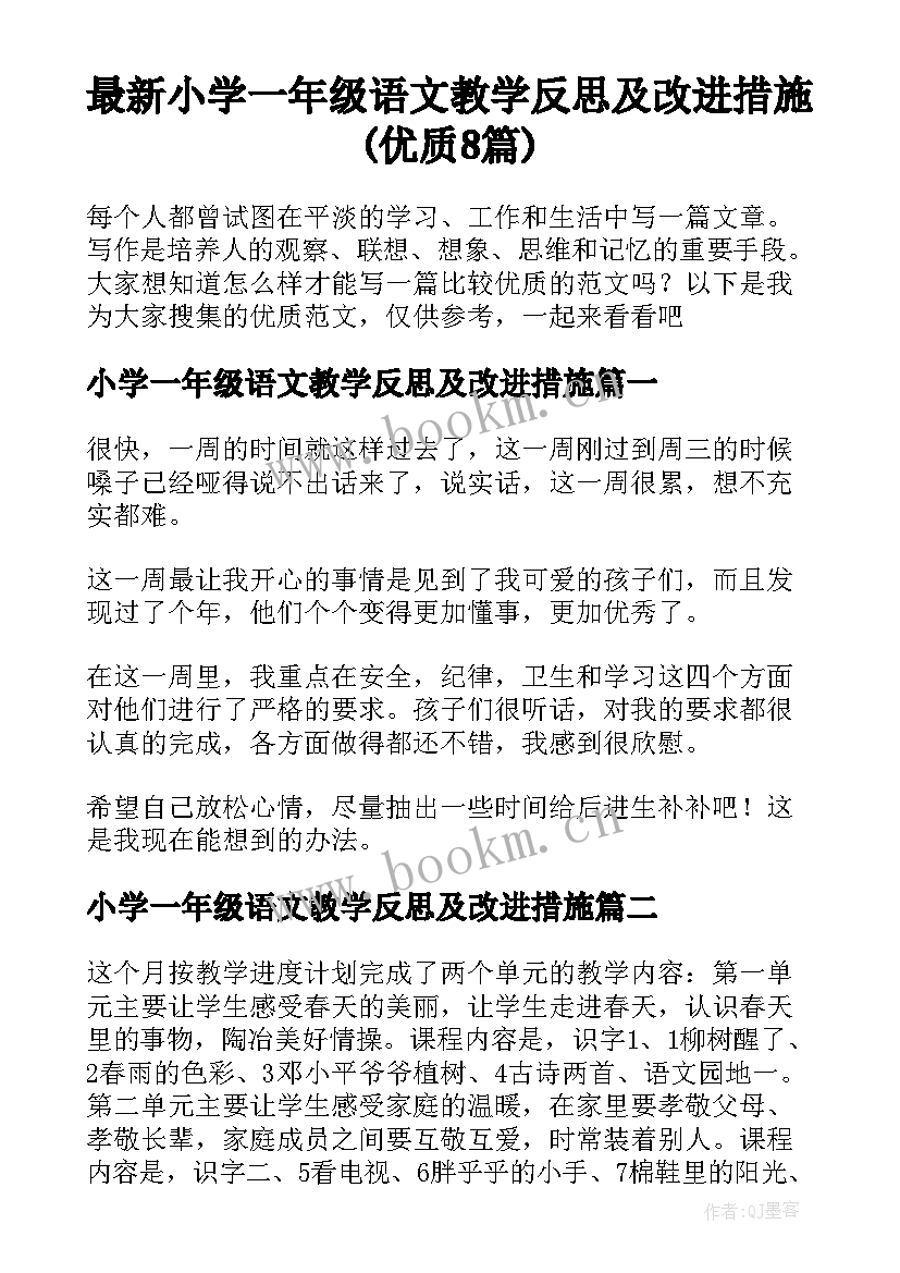 最新小学一年级语文教学反思及改进措施(优质8篇)