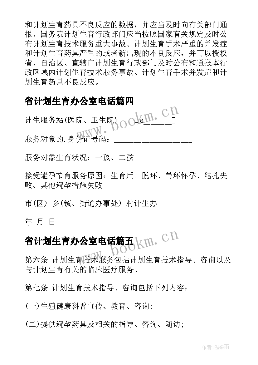 最新省计划生育办公室电话(优秀5篇)