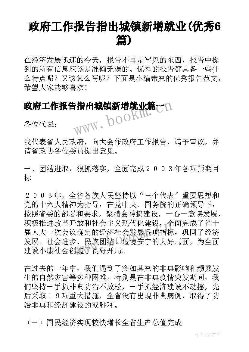 政府工作报告指出城镇新增就业(优秀6篇)