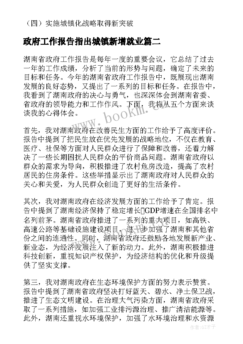 政府工作报告指出城镇新增就业(优秀6篇)