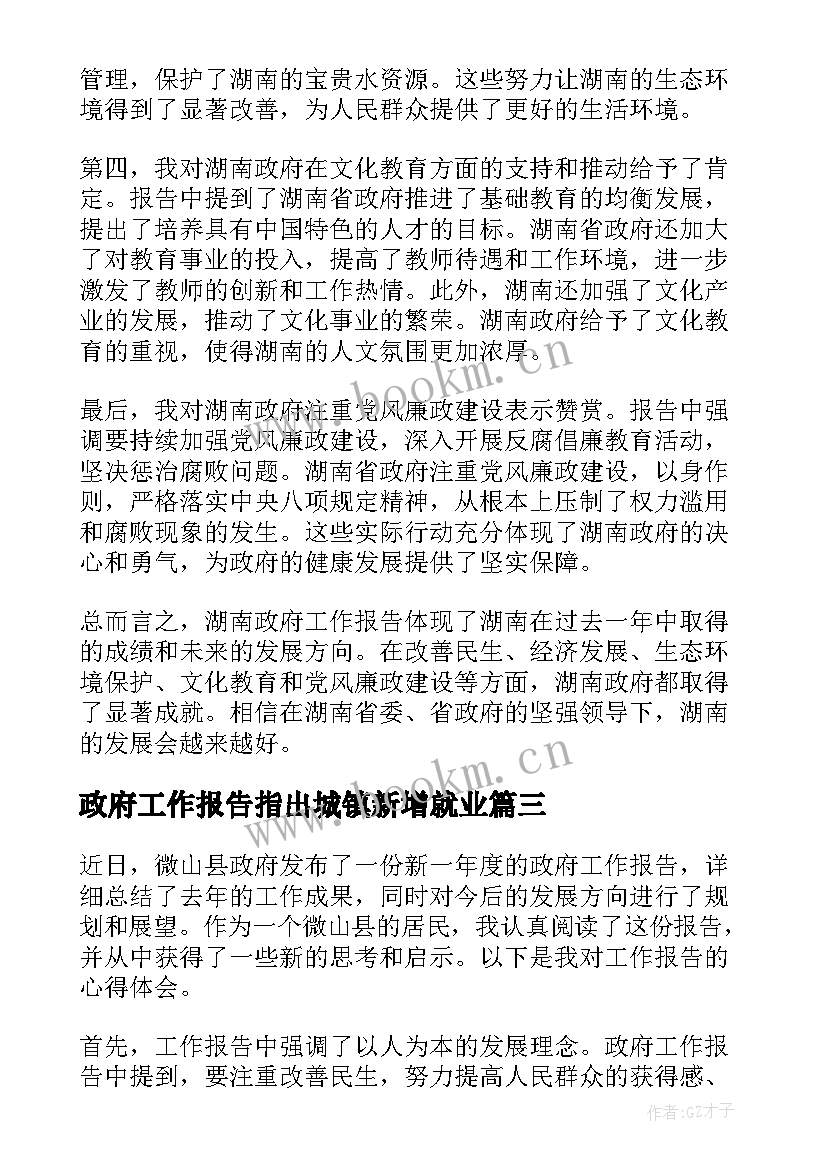 政府工作报告指出城镇新增就业(优秀6篇)