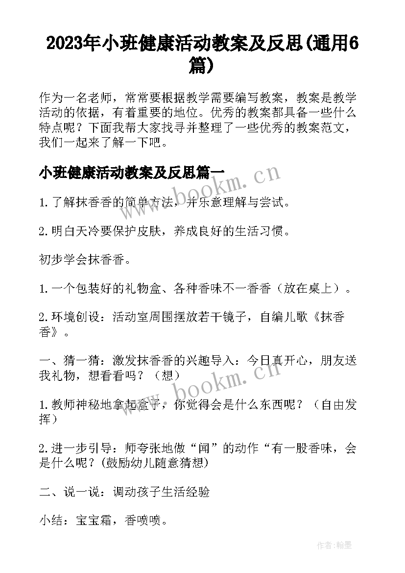 2023年小班健康活动教案及反思(通用6篇)