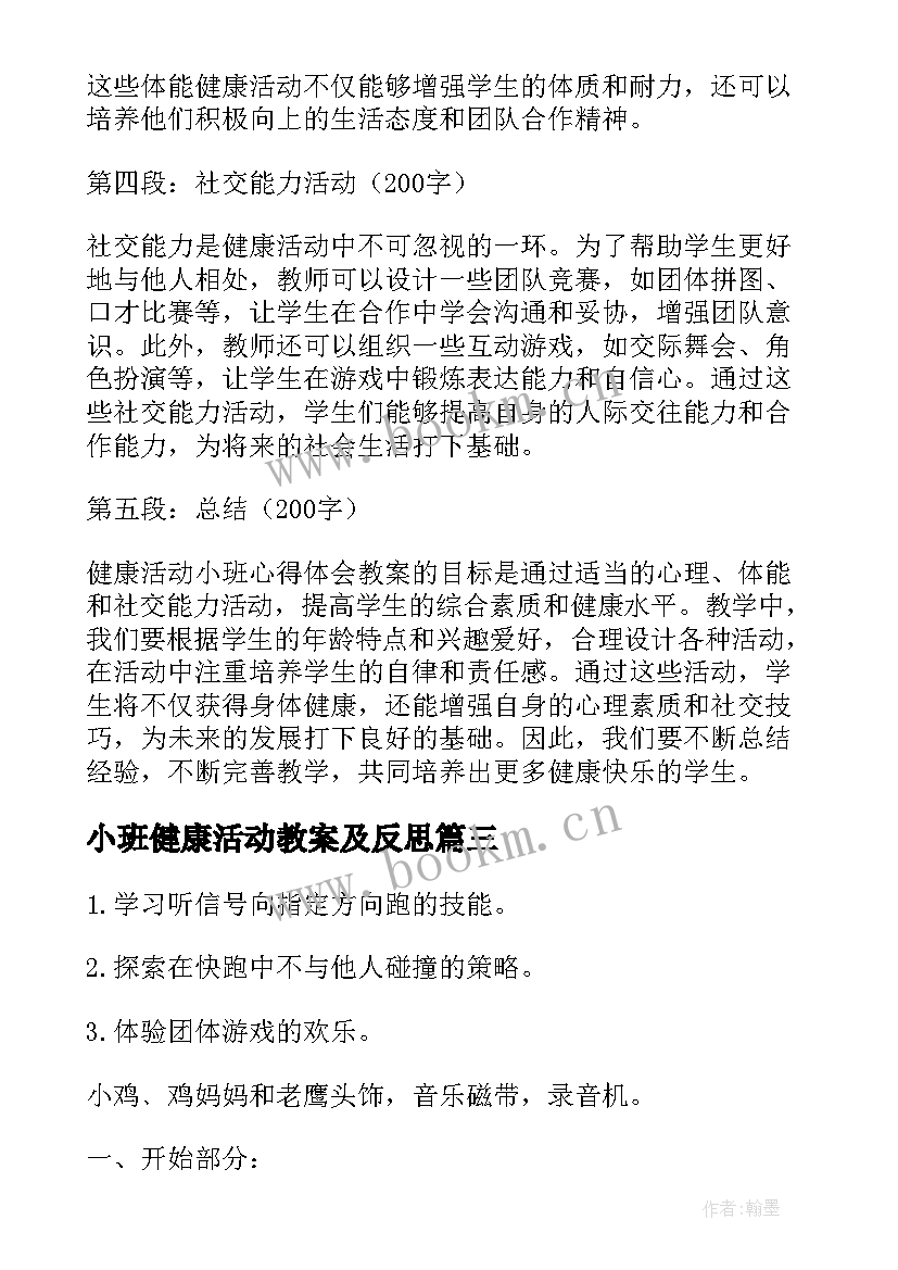 2023年小班健康活动教案及反思(通用6篇)