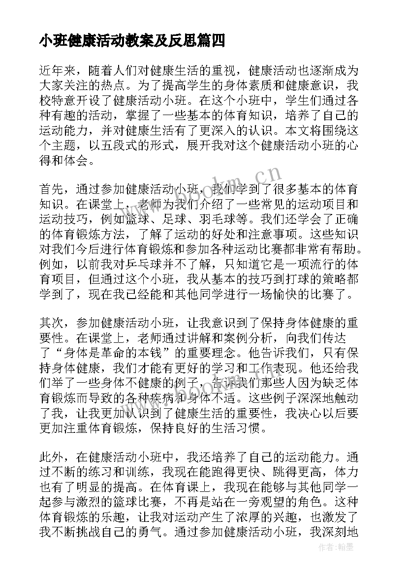 2023年小班健康活动教案及反思(通用6篇)