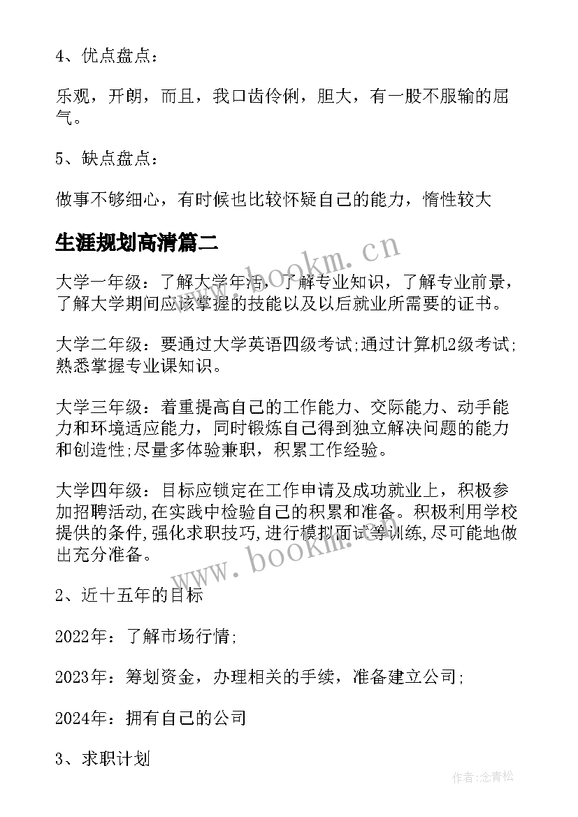 生涯规划高清 大学职业生涯规划书大学职业生涯规划(大全6篇)