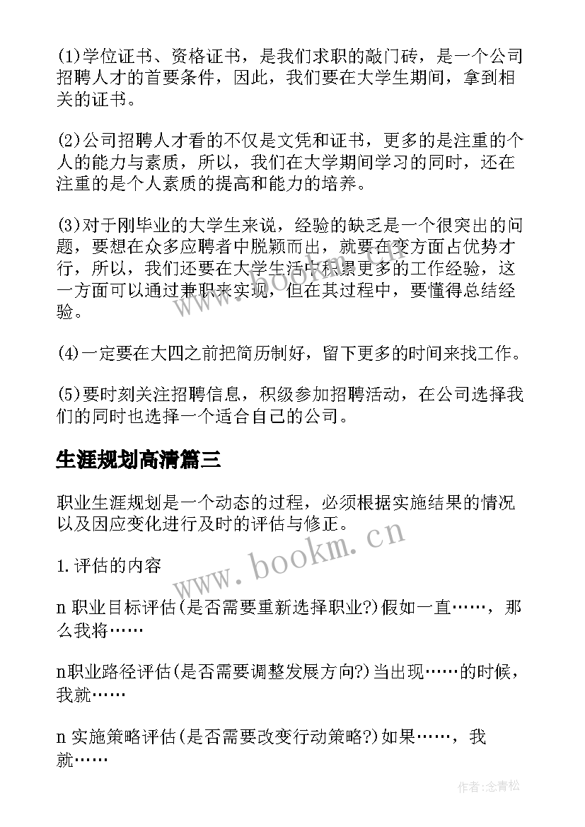 生涯规划高清 大学职业生涯规划书大学职业生涯规划(大全6篇)