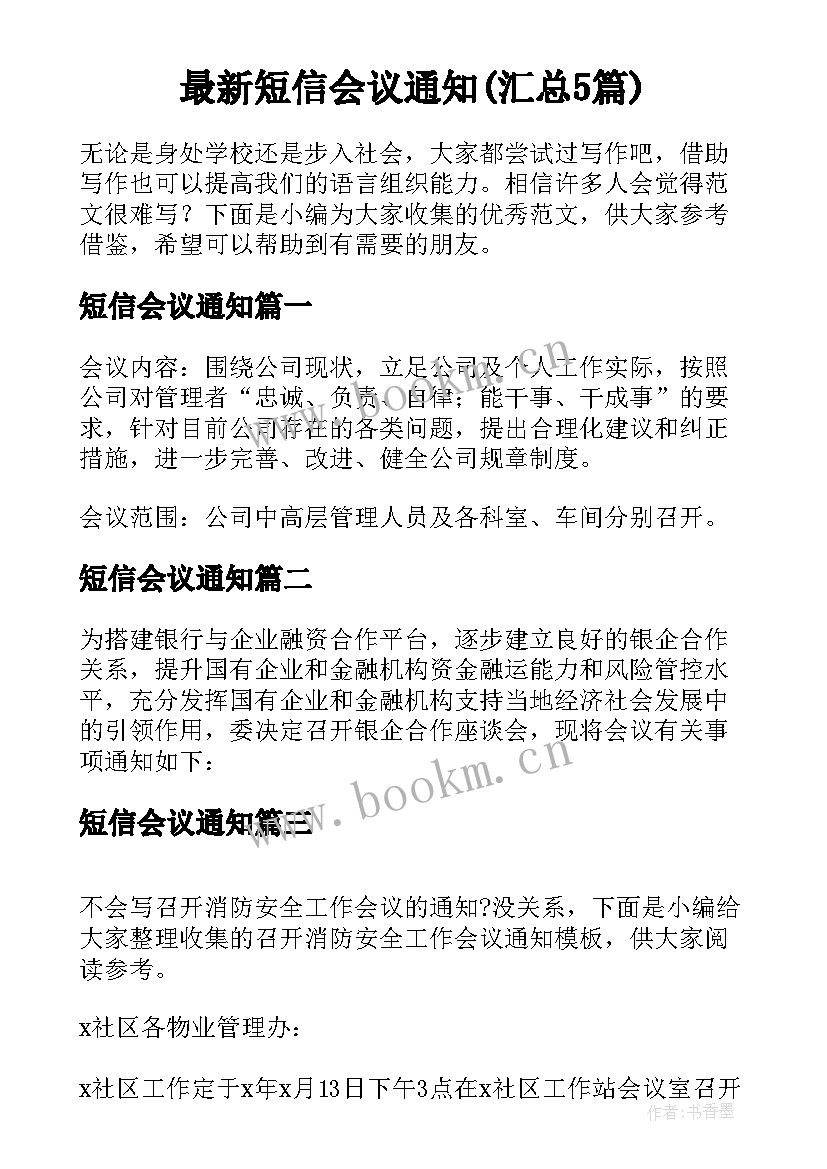 最新短信会议通知(汇总5篇)