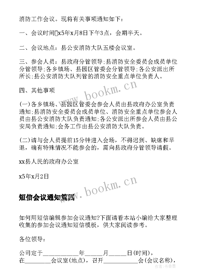 最新短信会议通知(汇总5篇)