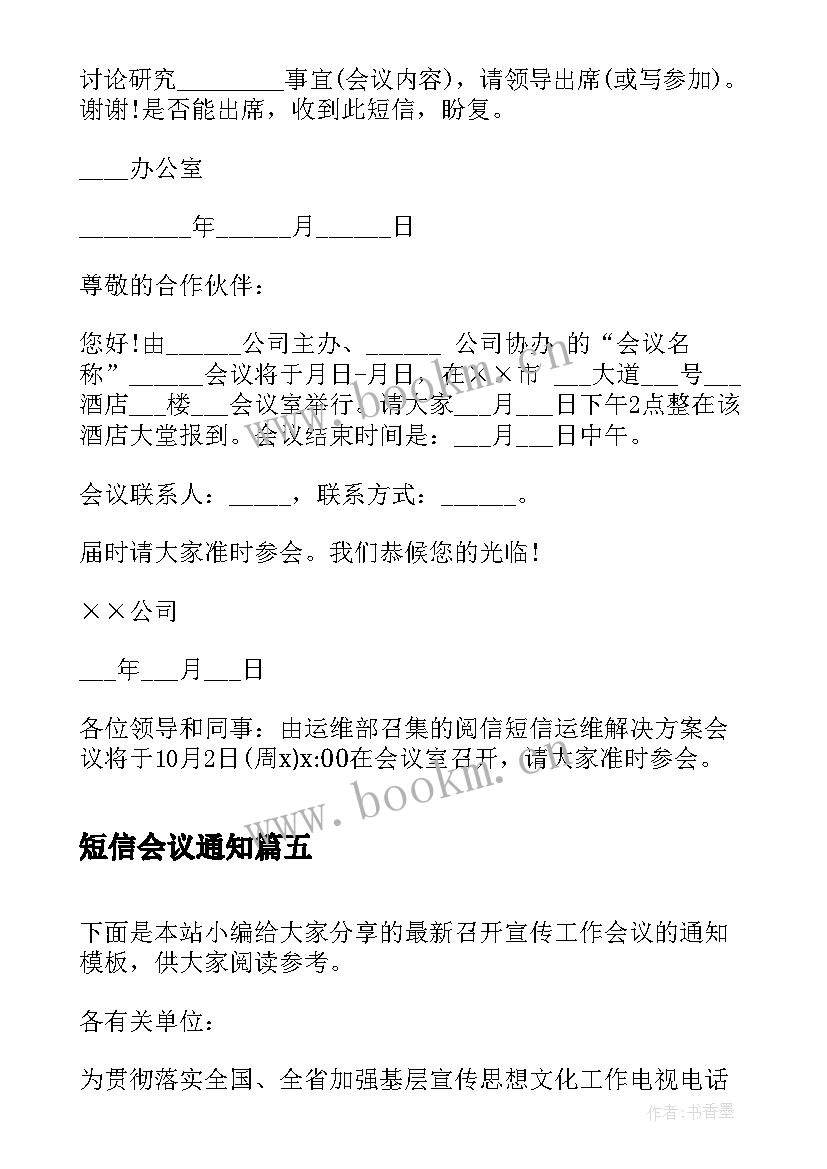 最新短信会议通知(汇总5篇)