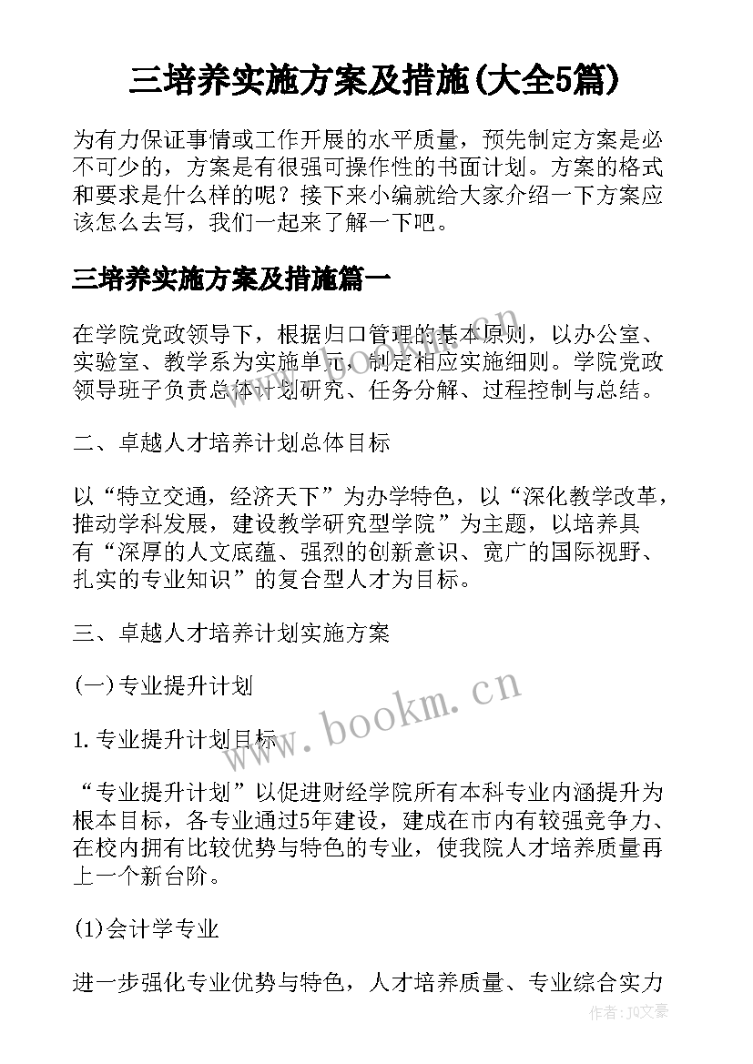 三培养实施方案及措施(大全5篇)