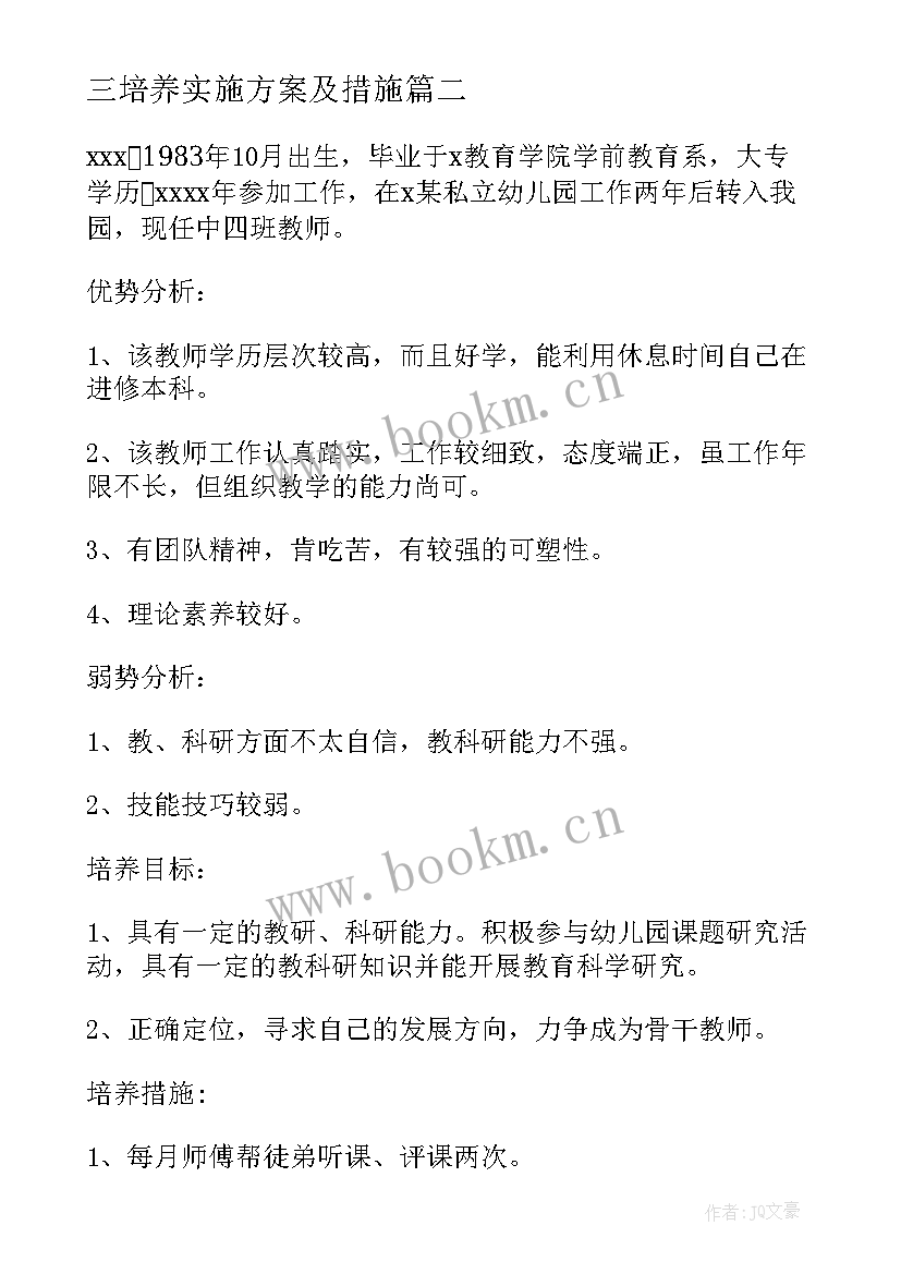 三培养实施方案及措施(大全5篇)