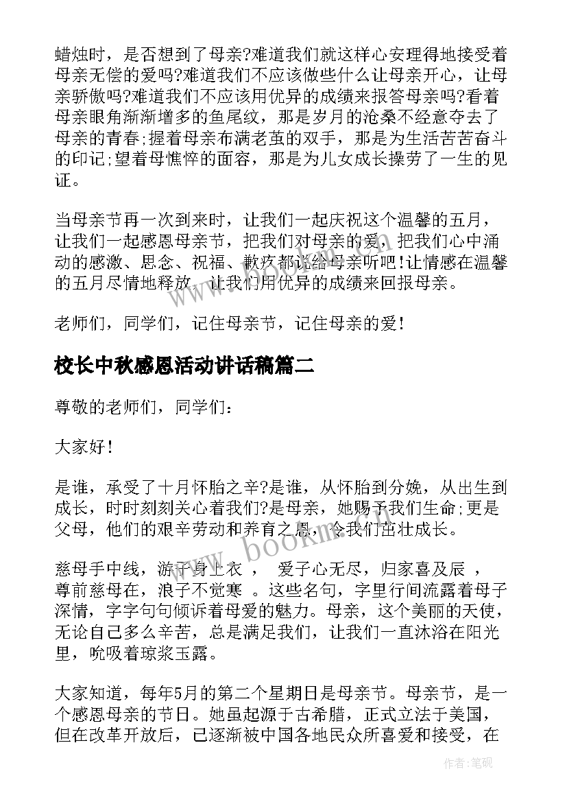 校长中秋感恩活动讲话稿(模板5篇)