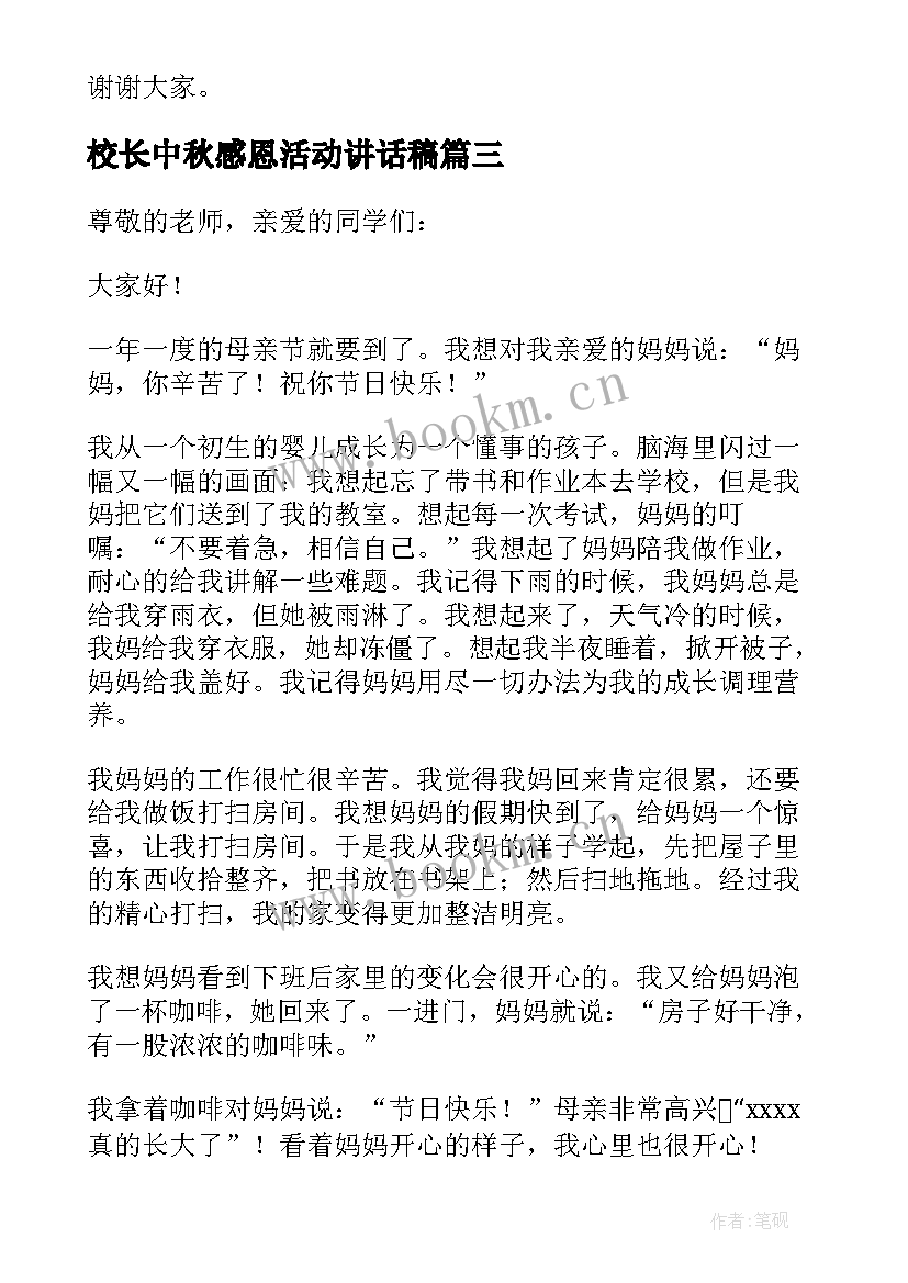 校长中秋感恩活动讲话稿(模板5篇)