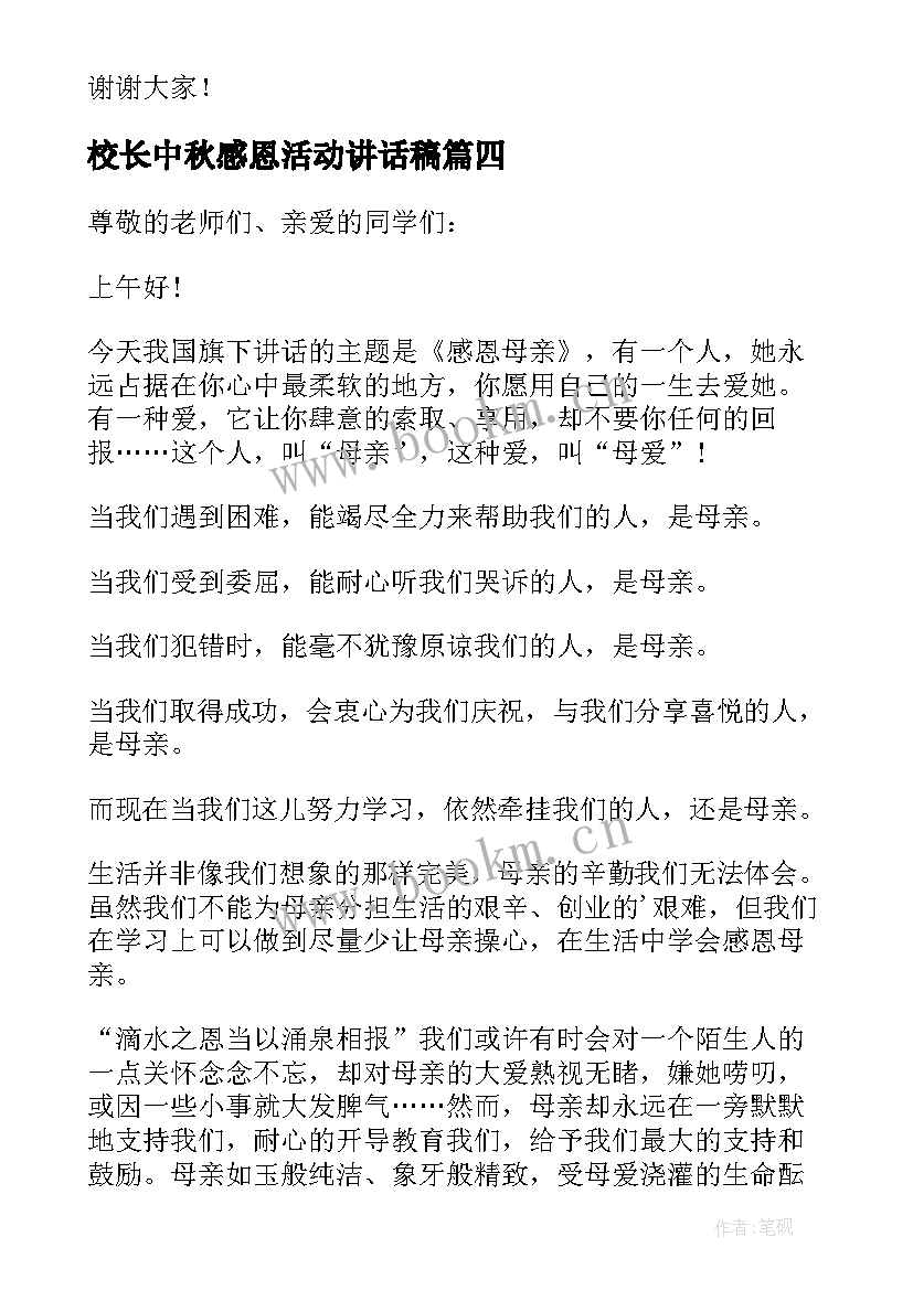 校长中秋感恩活动讲话稿(模板5篇)