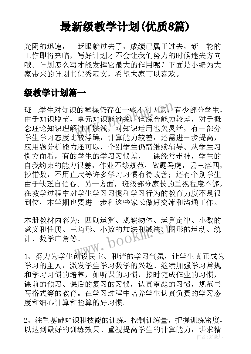 最新级教学计划(优质8篇)