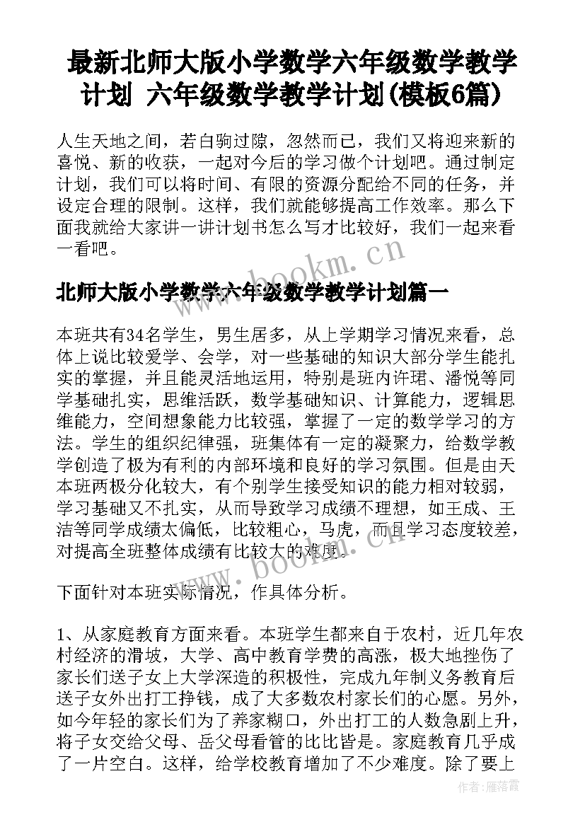 最新北师大版小学数学六年级数学教学计划 六年级数学教学计划(模板6篇)