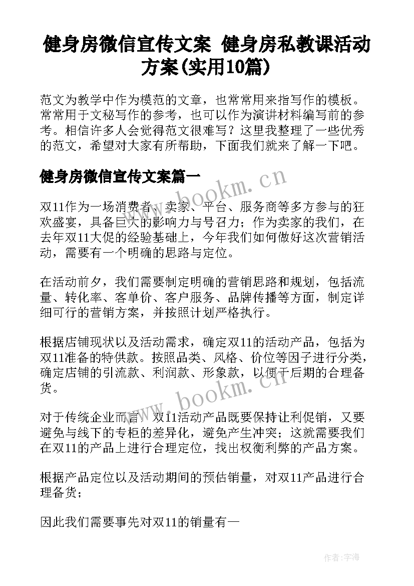 健身房微信宣传文案 健身房私教课活动方案(实用10篇)