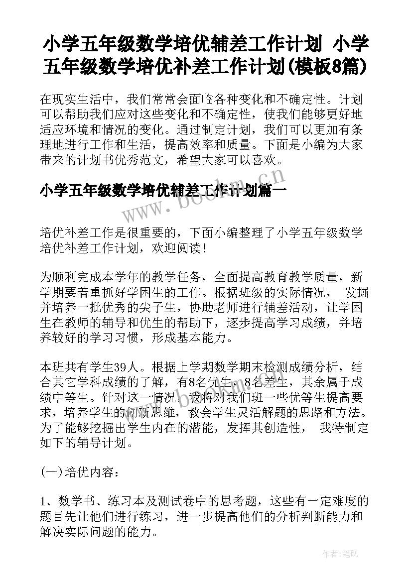 小学五年级数学培优辅差工作计划 小学五年级数学培优补差工作计划(模板8篇)