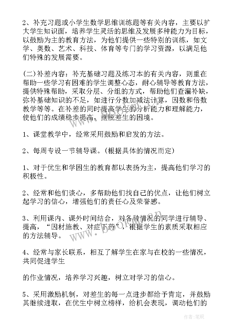 小学五年级数学培优辅差工作计划 小学五年级数学培优补差工作计划(模板8篇)