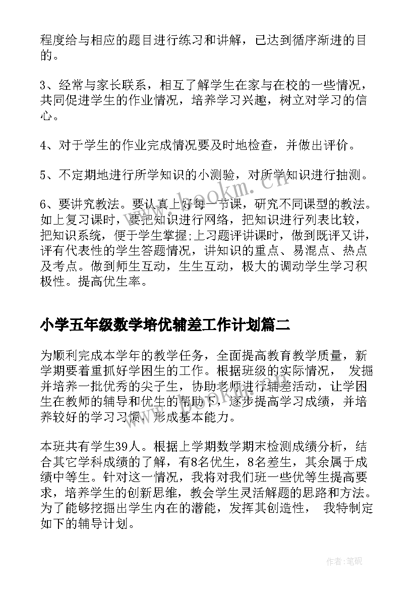 小学五年级数学培优辅差工作计划 小学五年级数学培优补差工作计划(模板8篇)