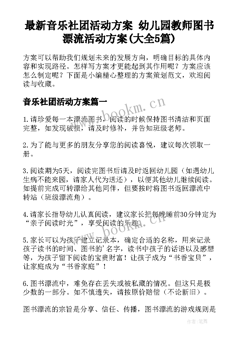 最新音乐社团活动方案 幼儿园教师图书漂流活动方案(大全5篇)