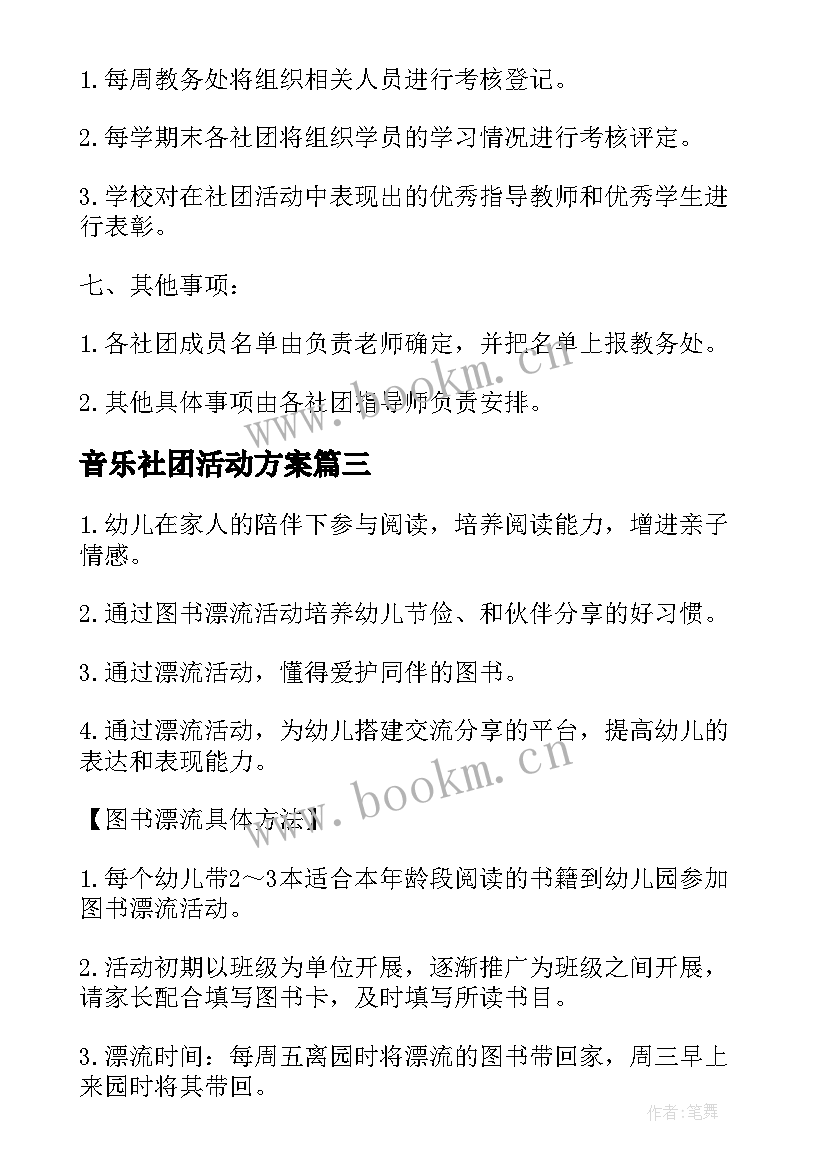 最新音乐社团活动方案 幼儿园教师图书漂流活动方案(大全5篇)