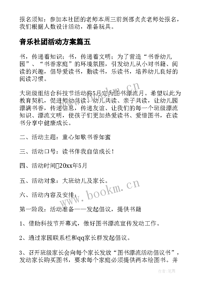 最新音乐社团活动方案 幼儿园教师图书漂流活动方案(大全5篇)