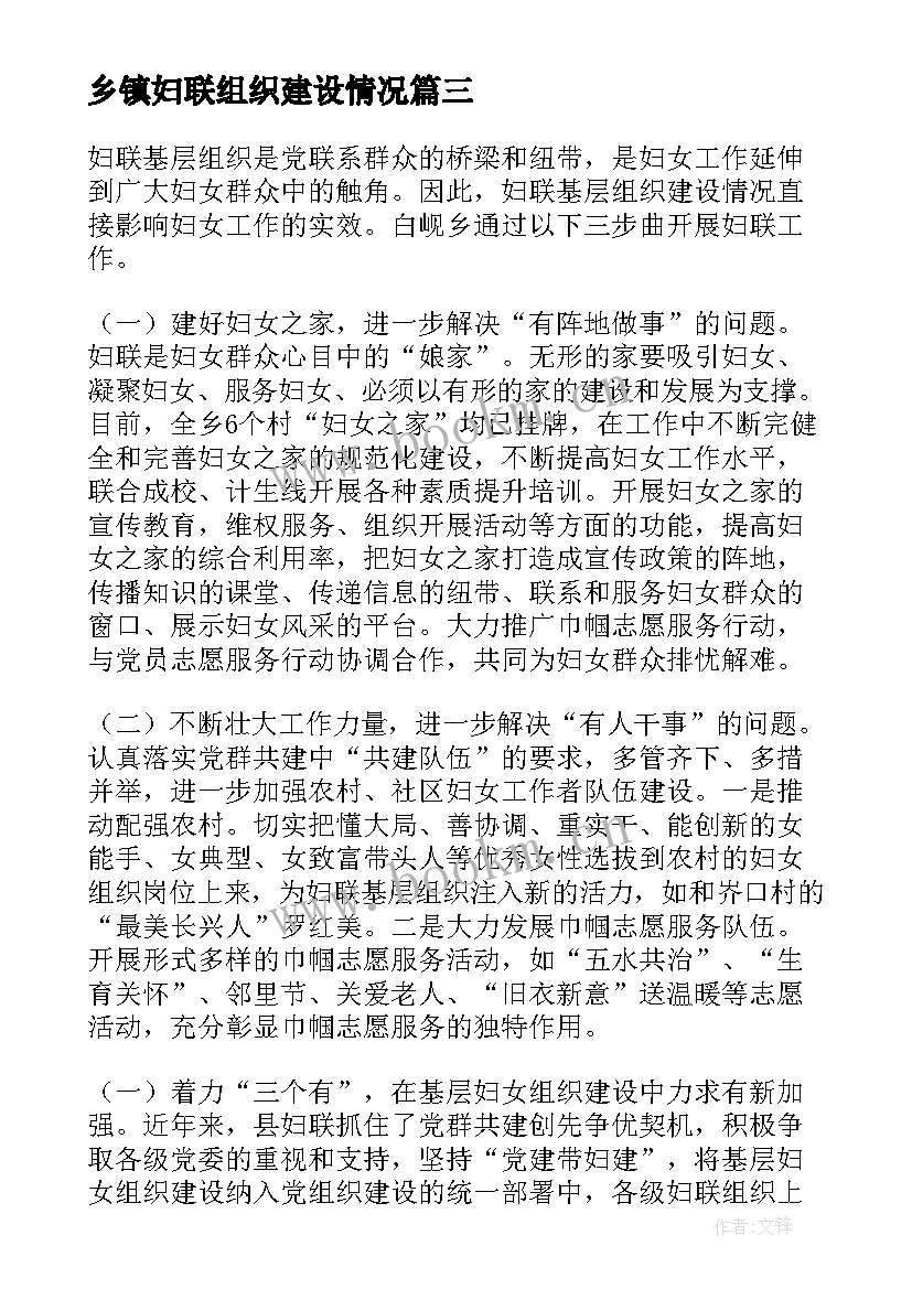 2023年乡镇妇联组织建设情况 乡镇妇联组织建设工作汇报(汇总5篇)