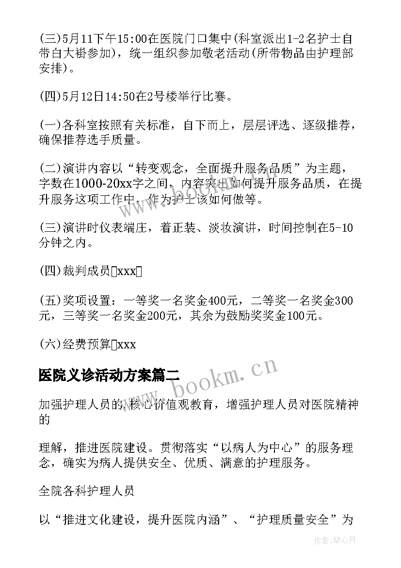 医院义诊活动方案(优秀10篇)