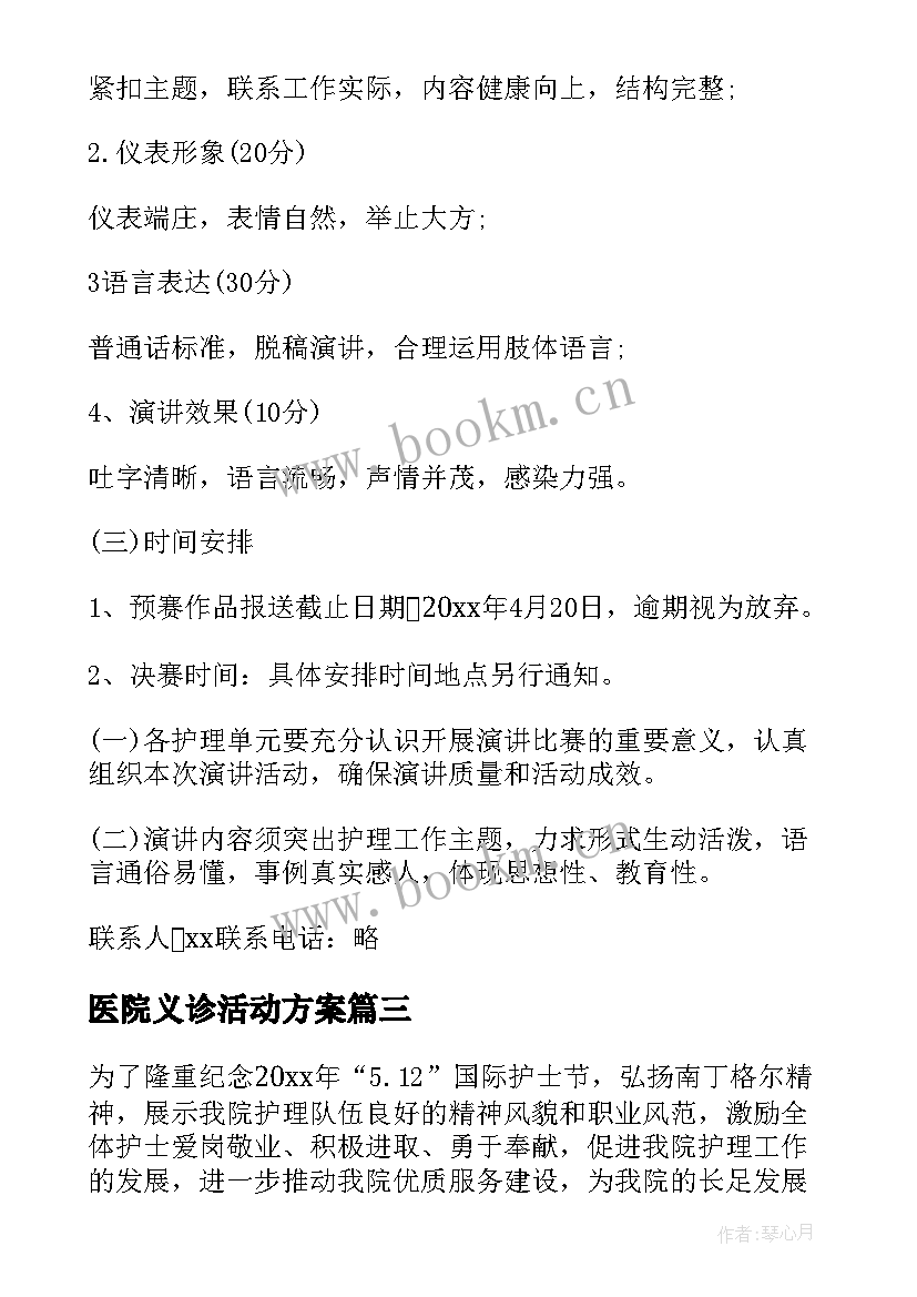 医院义诊活动方案(优秀10篇)