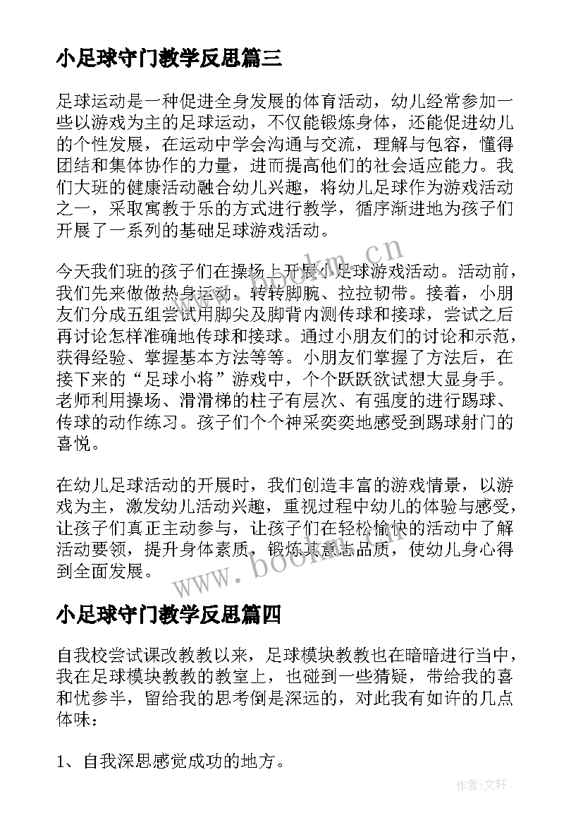 小足球守门教学反思(精选5篇)