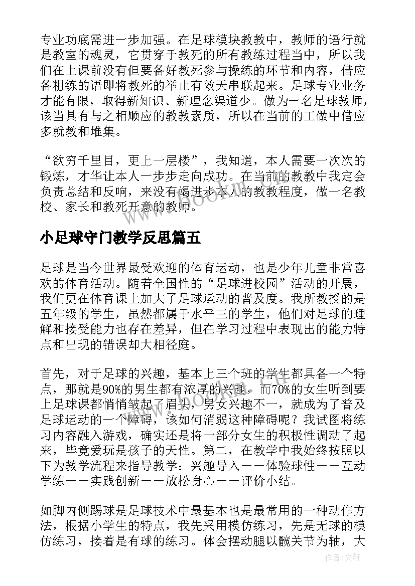 小足球守门教学反思(精选5篇)