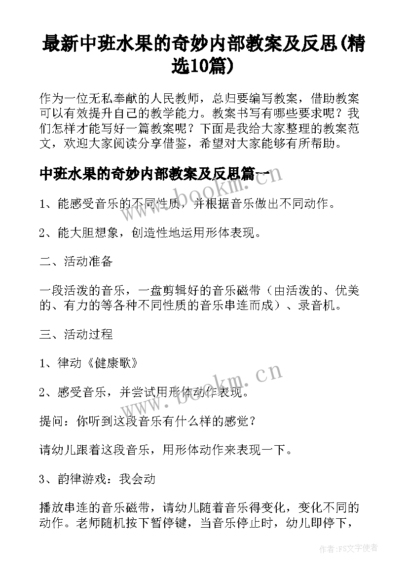 最新中班水果的奇妙内部教案及反思(精选10篇)