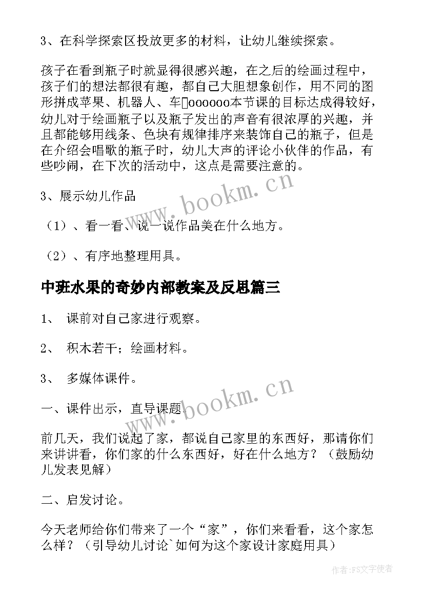 最新中班水果的奇妙内部教案及反思(精选10篇)