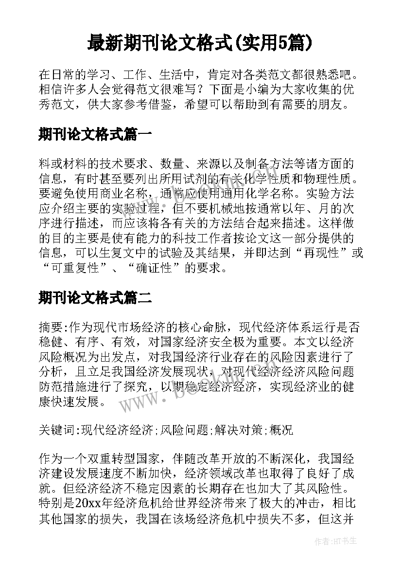 最新期刊论文格式(实用5篇)