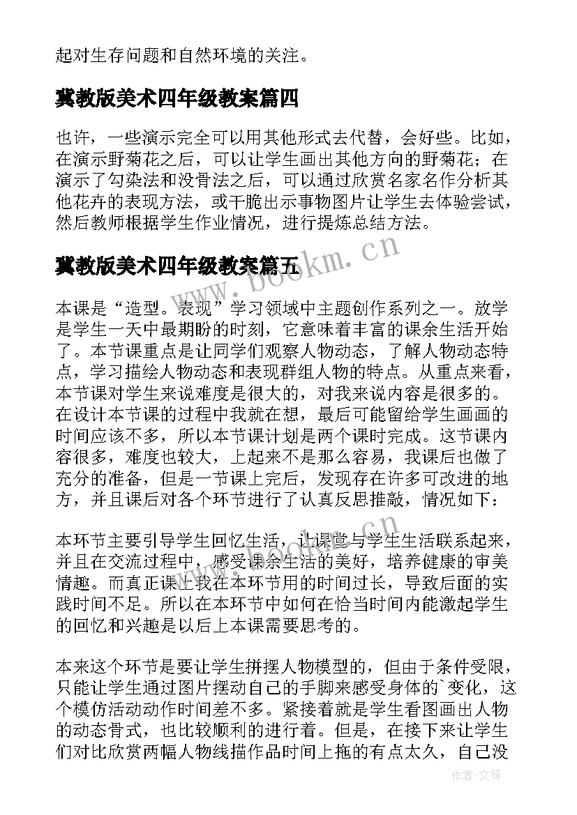 最新冀教版美术四年级教案(优质7篇)