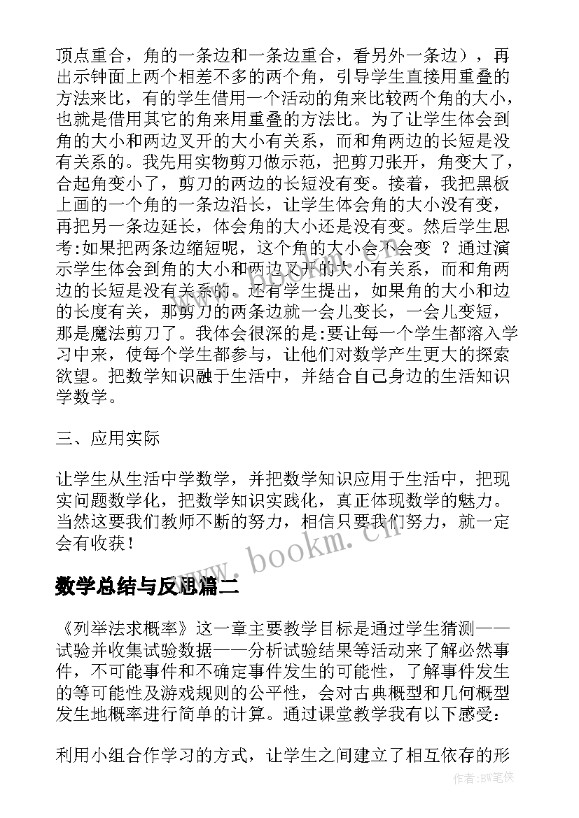 最新数学总结与反思(实用7篇)