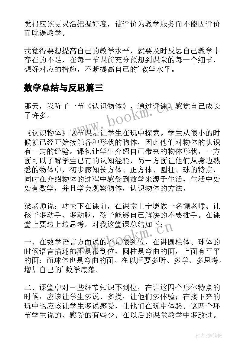 最新数学总结与反思(实用7篇)