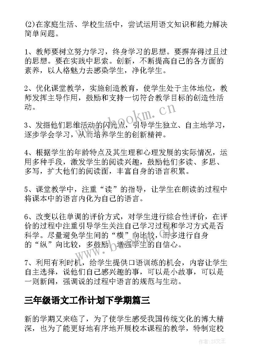 2023年三年级语文工作计划下学期(大全10篇)