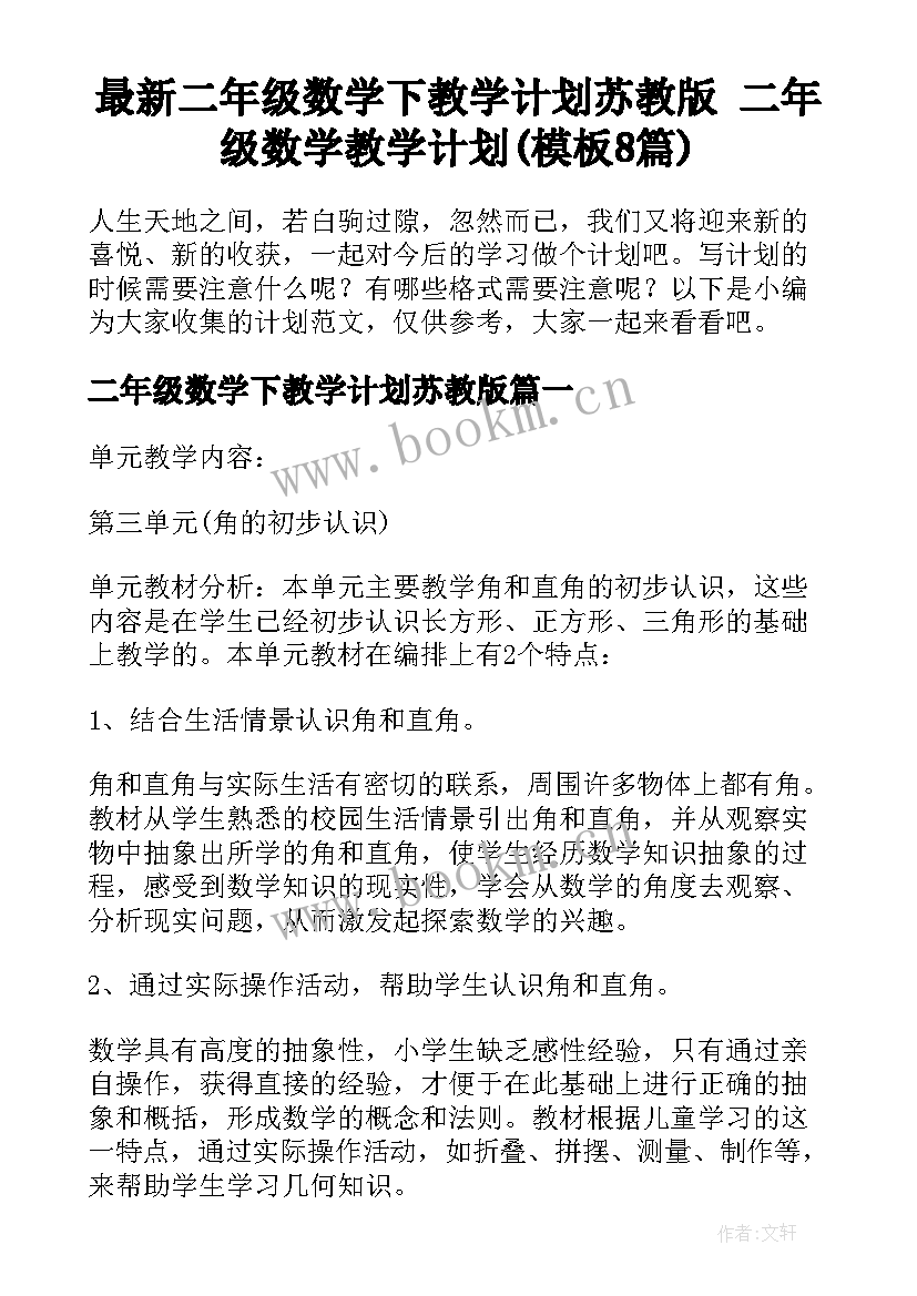 最新二年级数学下教学计划苏教版 二年级数学教学计划(模板8篇)