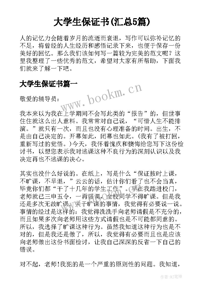 大学生保证书(汇总5篇)