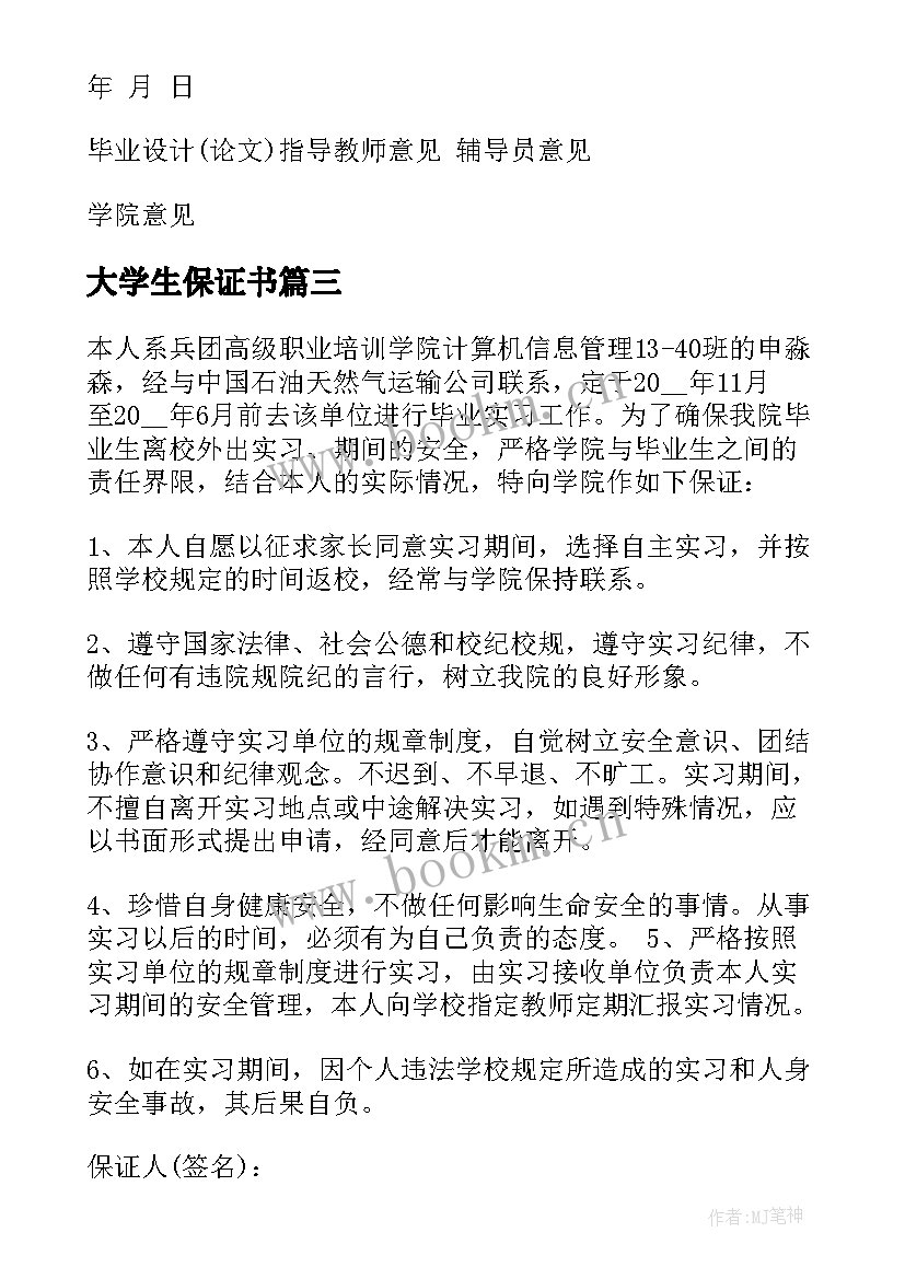 大学生保证书(汇总5篇)