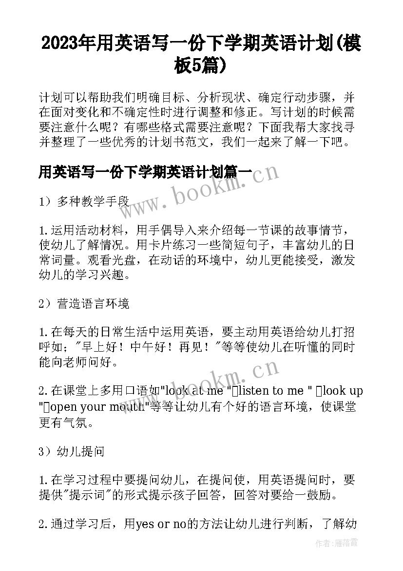 2023年用英语写一份下学期英语计划(模板5篇)