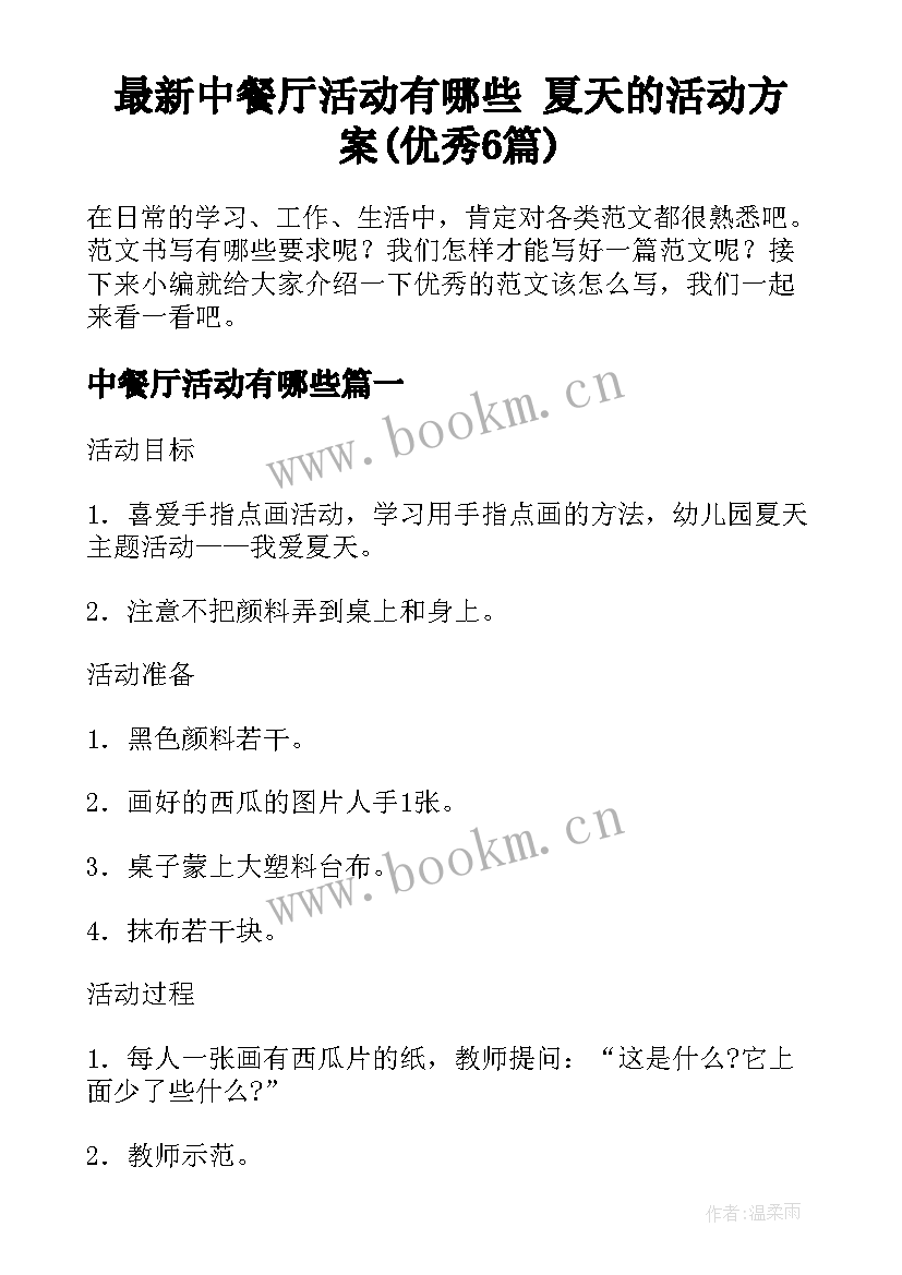 最新中餐厅活动有哪些 夏天的活动方案(优秀6篇)