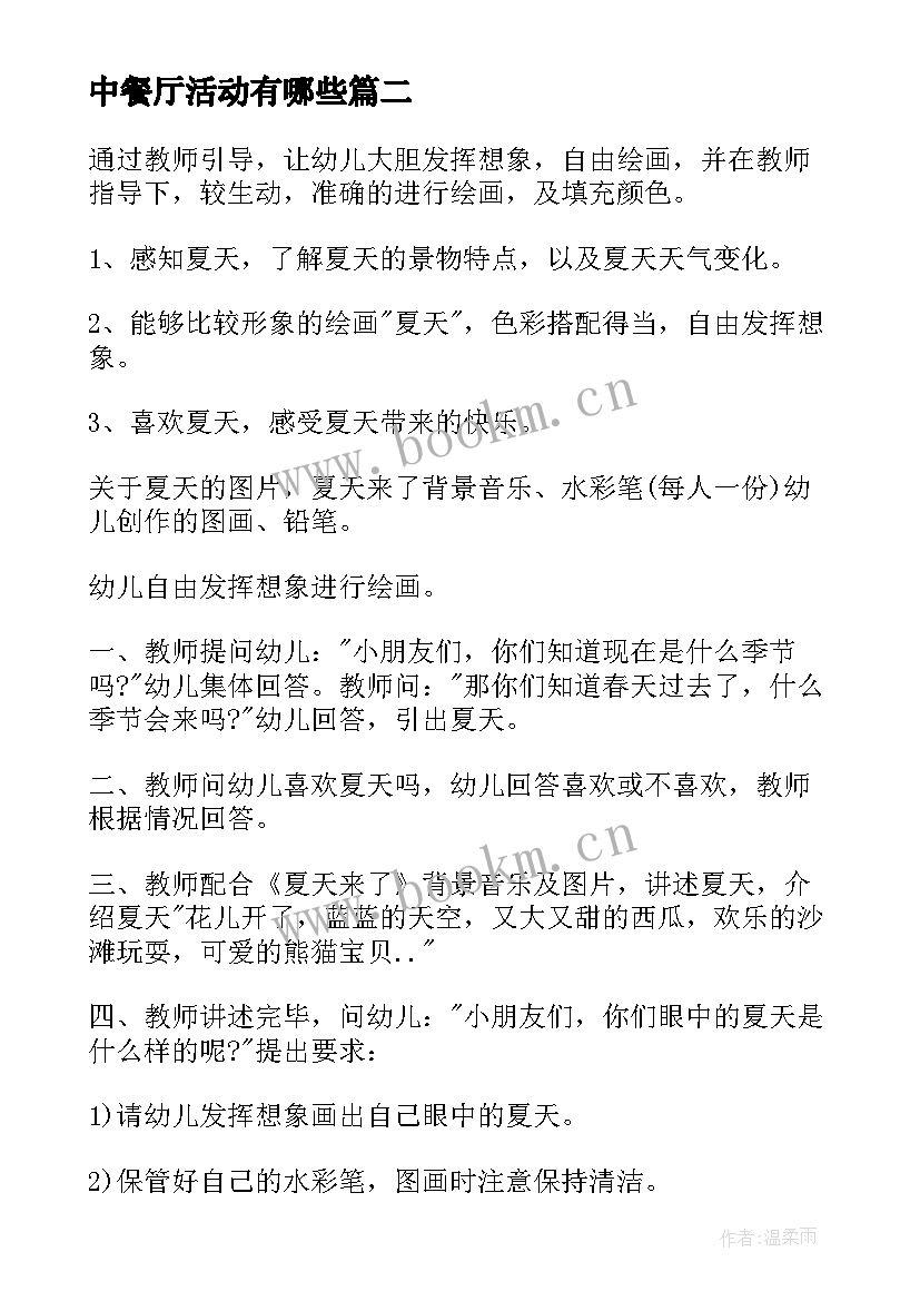 最新中餐厅活动有哪些 夏天的活动方案(优秀6篇)